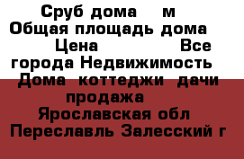 Сруб дома 175м2 › Общая площадь дома ­ 175 › Цена ­ 980 650 - Все города Недвижимость » Дома, коттеджи, дачи продажа   . Ярославская обл.,Переславль-Залесский г.